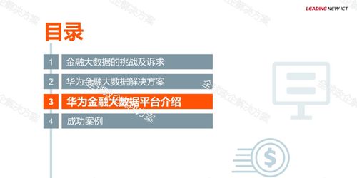 華為金融大數(shù)據(jù)解決方案 高效數(shù)據(jù)處理服務的核心價值